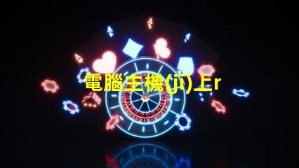 電腦主機(jī)上rgb按鈕是什么意思 電腦顯示器顯示模擬信號啥意思